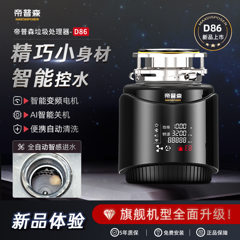 帝普森D86家用全自动进水厨房厨余垃圾处理器智能小型静音粉碎机