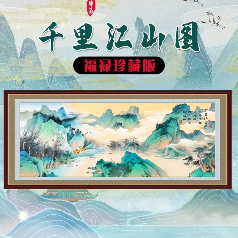 皇室蒙娜丽莎千里江山图十字绣2025新款客厅大幅风景山水国画福禄