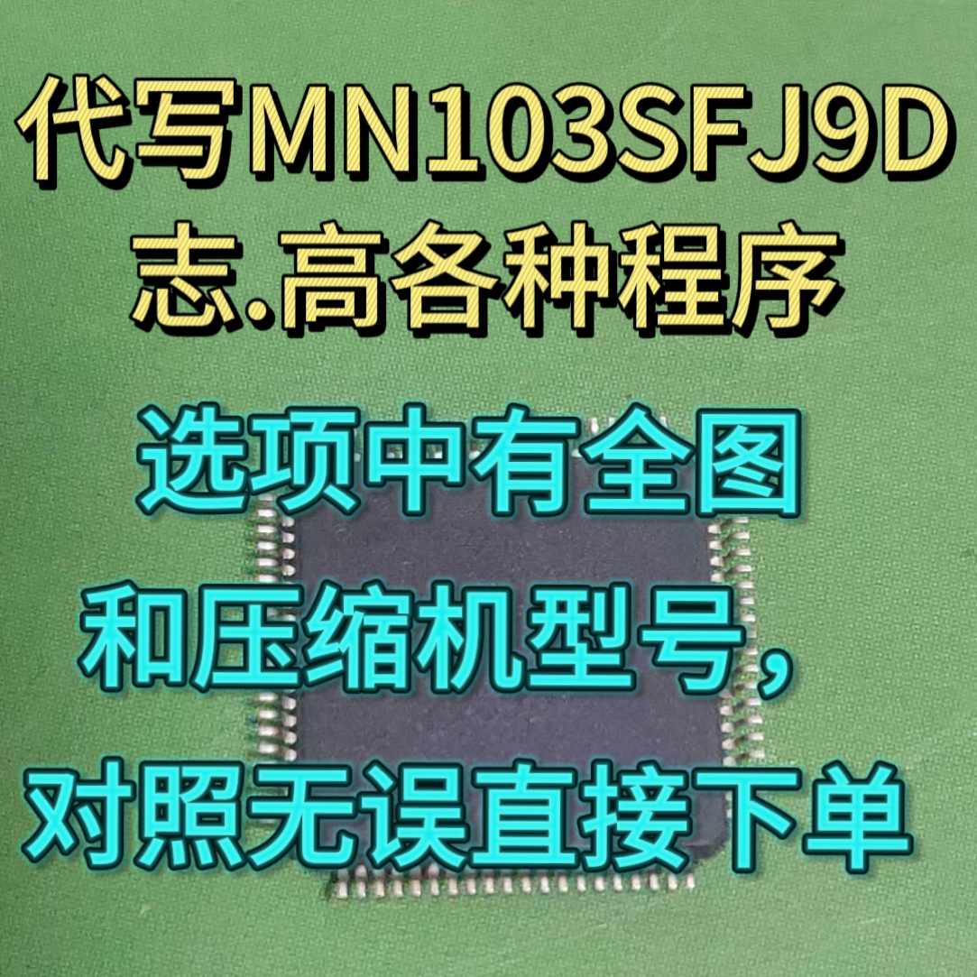 芯片程序代写MN103SFJ9D志蒿各版本程序和通用程序写好芯片10