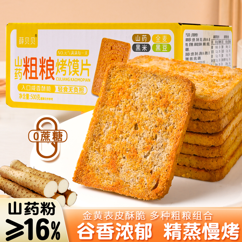 【山药粗粮烤馍片】酥脆解馋营养0添加早餐代餐零食饱腹无蔗糖 
