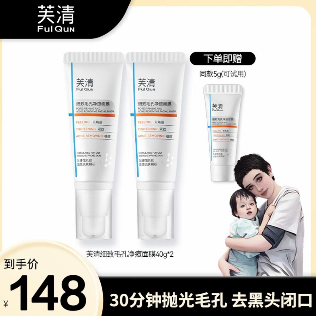  【三酸复配细毛孔】芙清紧致毛孔童颜乳酸面膜祛痘控油抗皱去角质