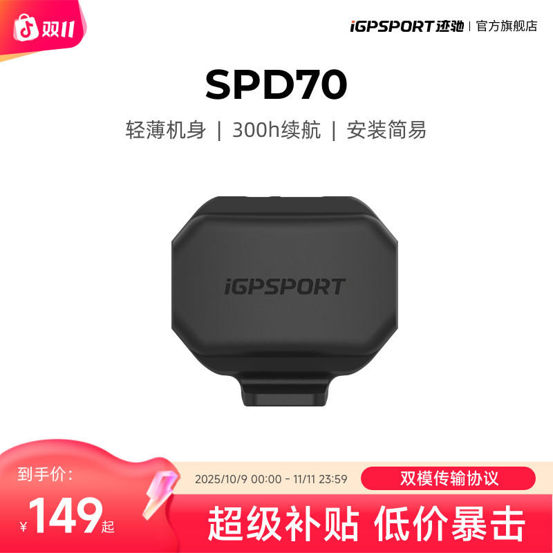 iGPSPORT SPD70速度传感器 APP兼容 蓝牙ANT+双模配件防水性好