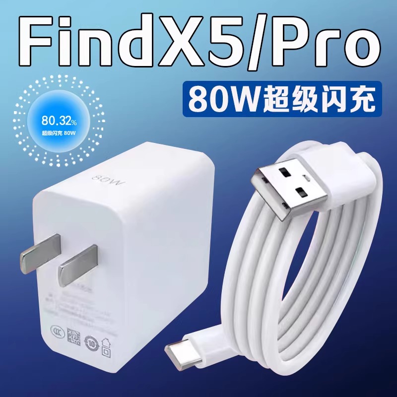 适用OPPOFindX5充电器80W超级闪充findx5pro手机充电器数据线原装