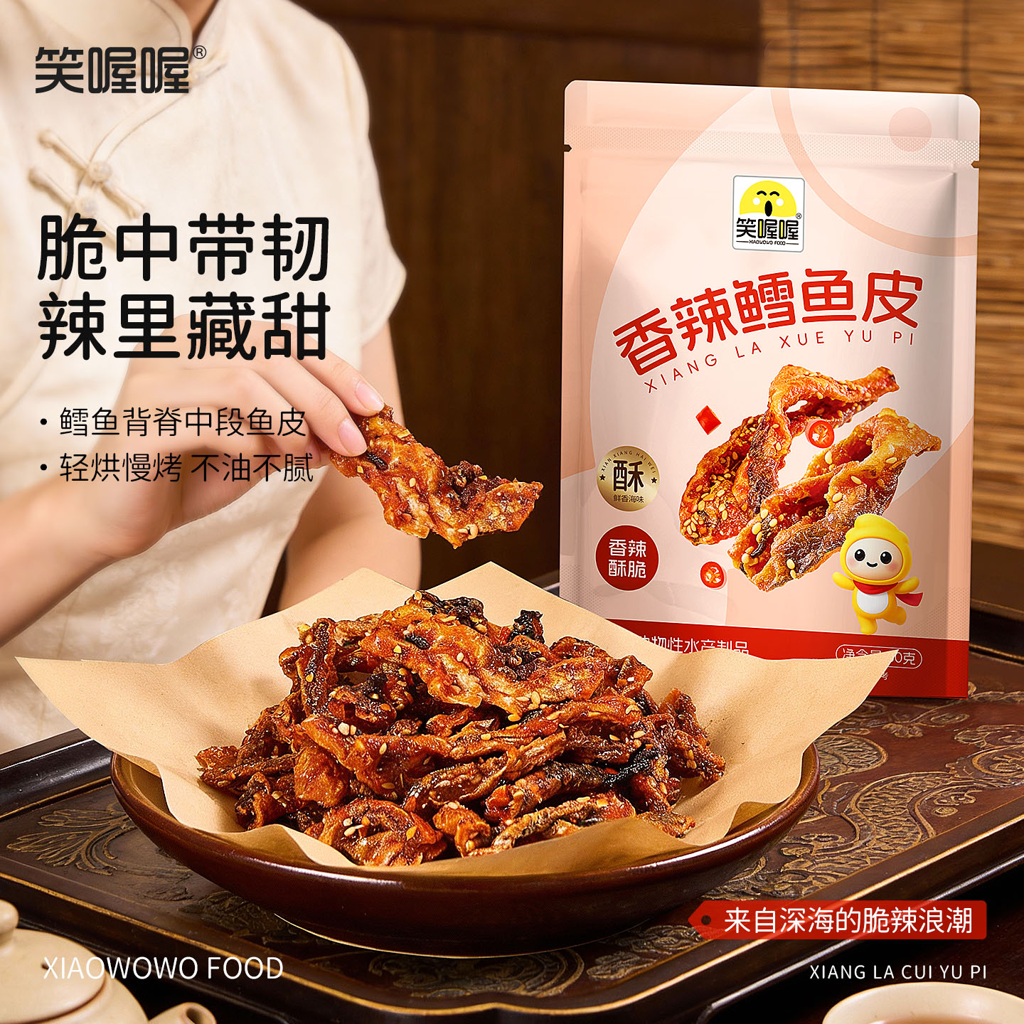 【笑喔喔】深海香辣鳕鱼皮开袋即食香酥脆蜜汁鱼皮鱼干解馋零食-S