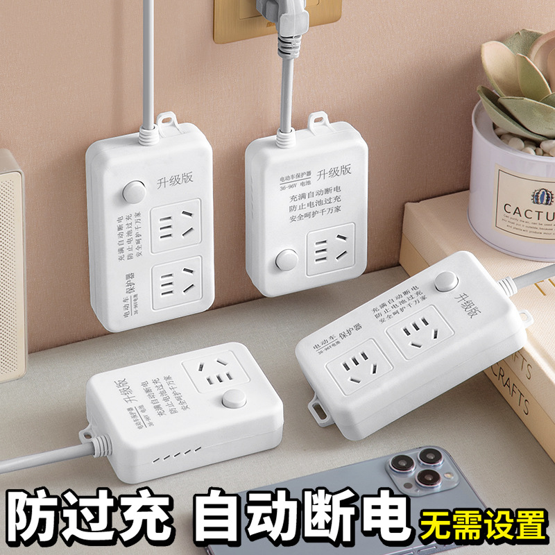 电动车充电器自动断电过载保护器电瓶车充电延长线定时器插排插座