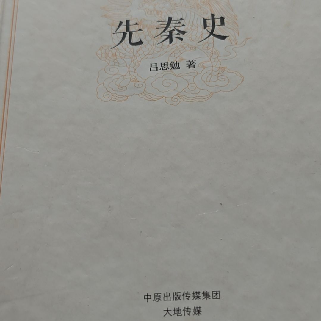 先秦史精装没塑封介意勿拍