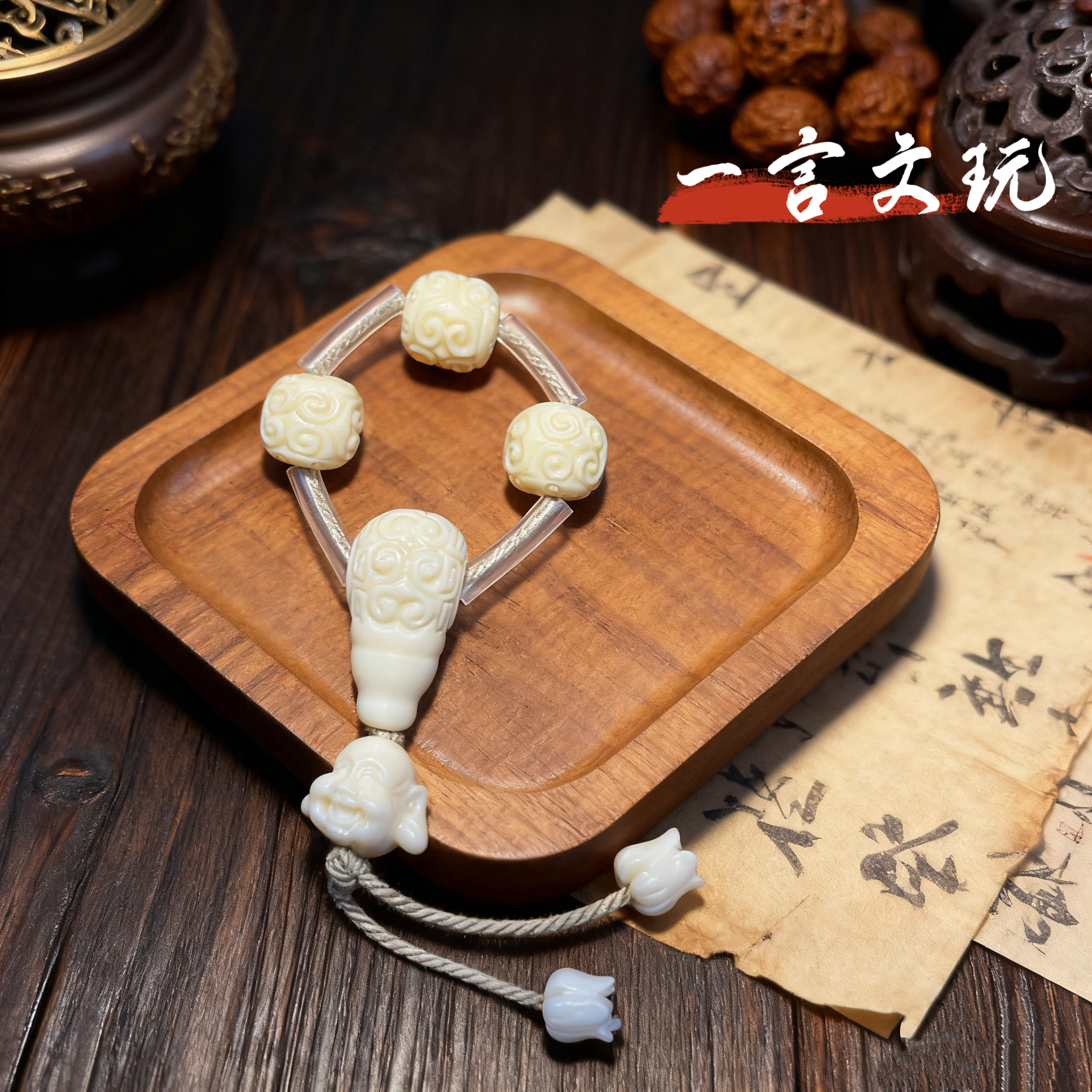 果粉压制回纹弥勒三通套装文玩配饰108串DIY散珠配件