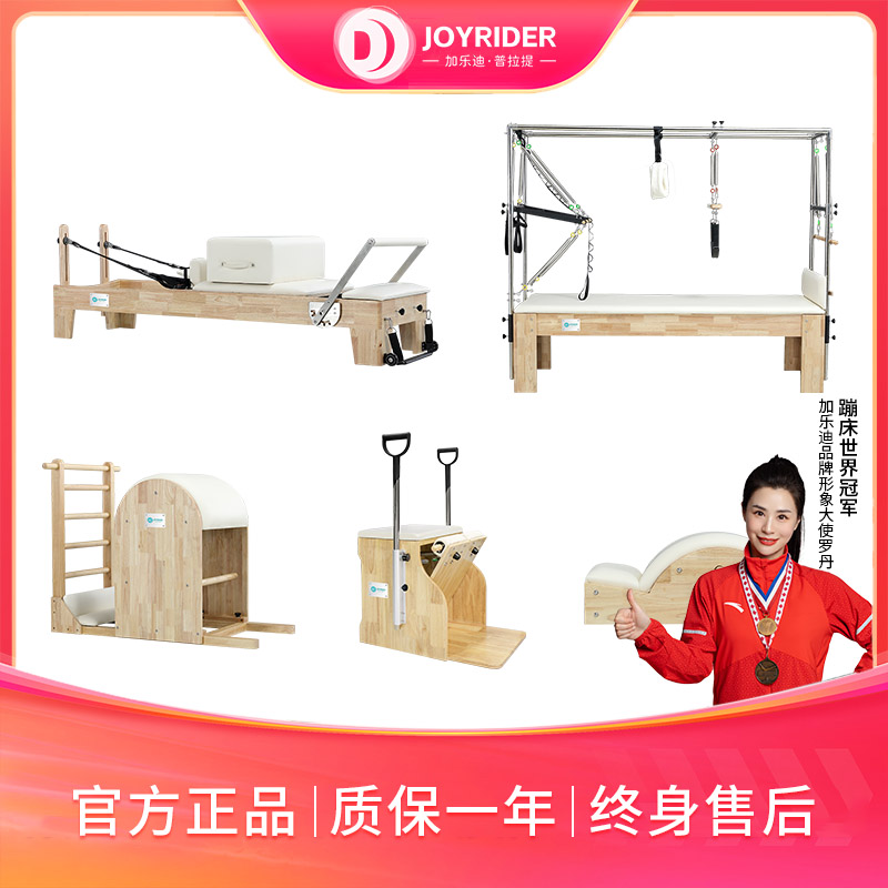 joyrider/加乐迪普拉提器材五件套普拉提核心家用床普拉提器械床