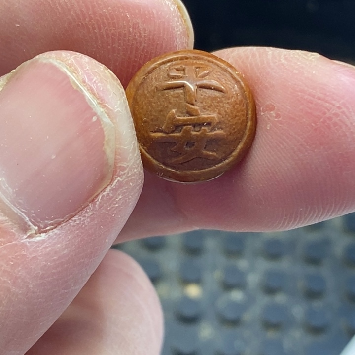 ღ***࿐纯手工定制桃核平安福字