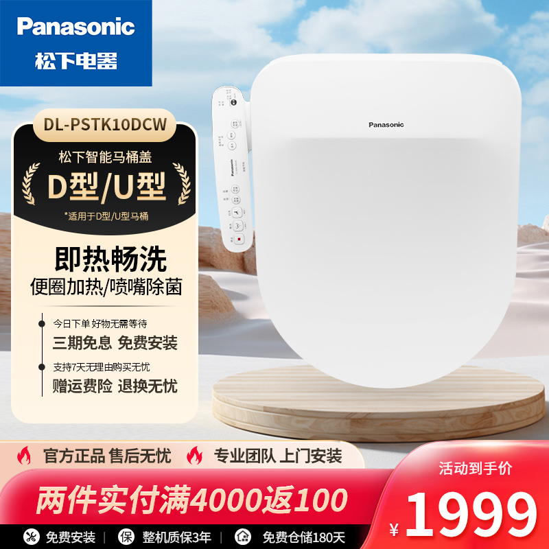 Panasonic/松下智能马桶盖PSTK10D即热清洗加热通用D型U型坐便盖