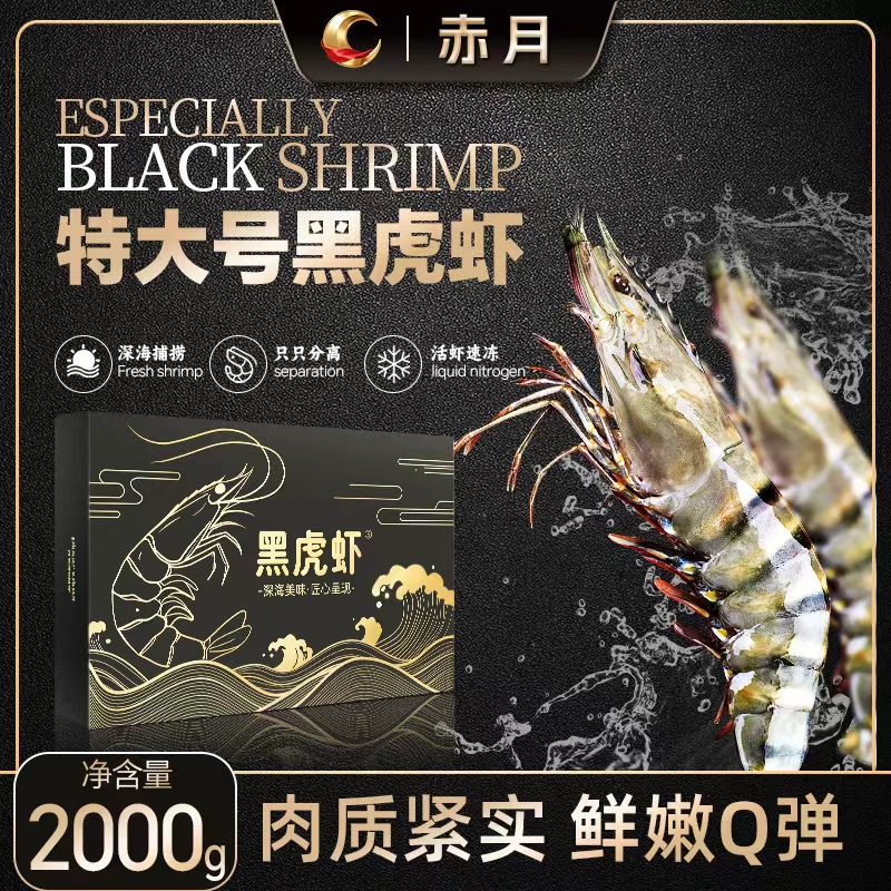 赤月进口黑虎虾特大号2030新鲜深海捕捞1000G/盒鲜冻无冰