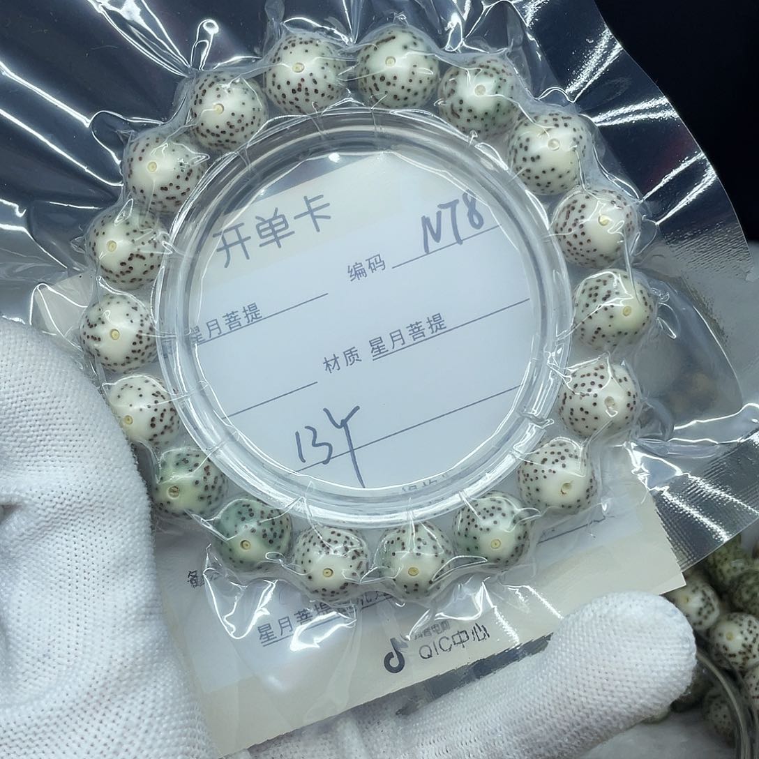 星月菩提手串H**子13圆珠，N78。