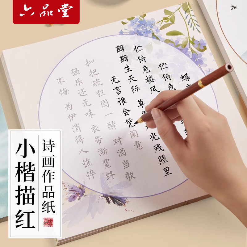 六品堂簪花小楷毛笔字帖诗画作品纸书法初学者入门套装软笔练字帖