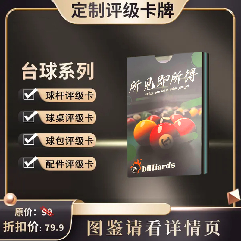 TSYD-台球系列评级定制卡（定制产品 拆盒不退换）