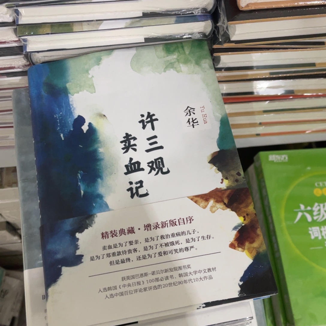 许三观卖血记精装一个