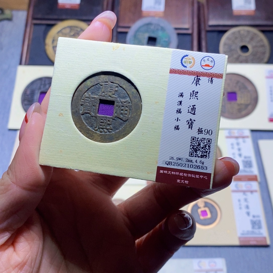 【闪购商品】铜隆兴珍泉收藏康熙小福2653