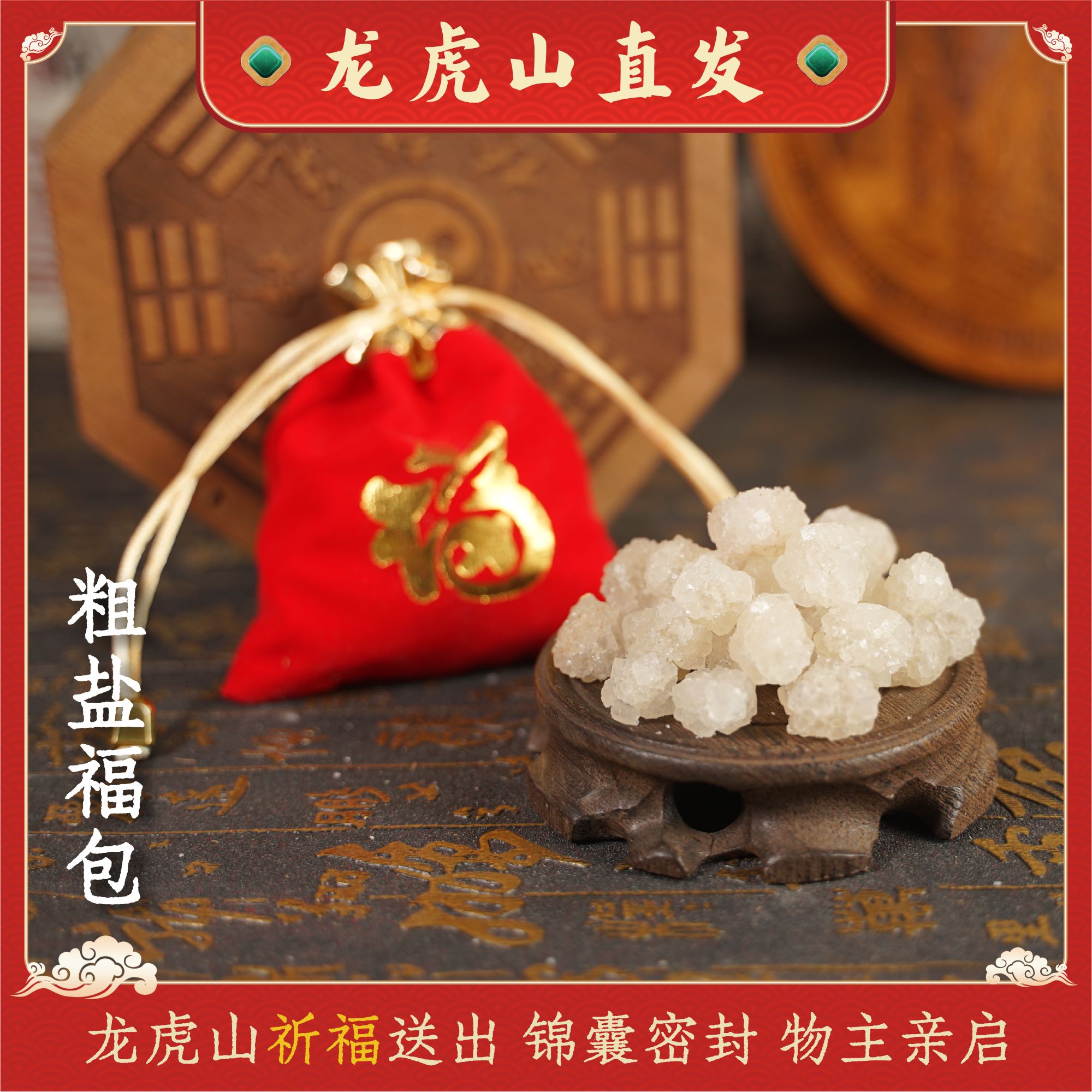 【龙虎山直发】天然日晒粗盐原盐福包居家日用净化锦囊香包绒布包袋