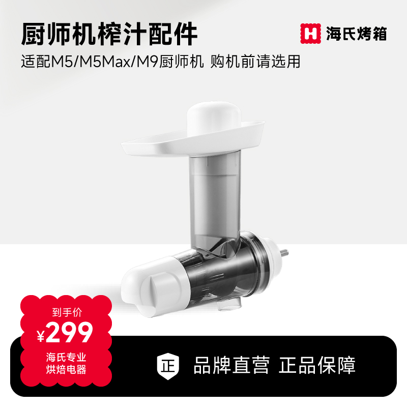 海氏M5/M5max/M9厨师机专用榨汁配件