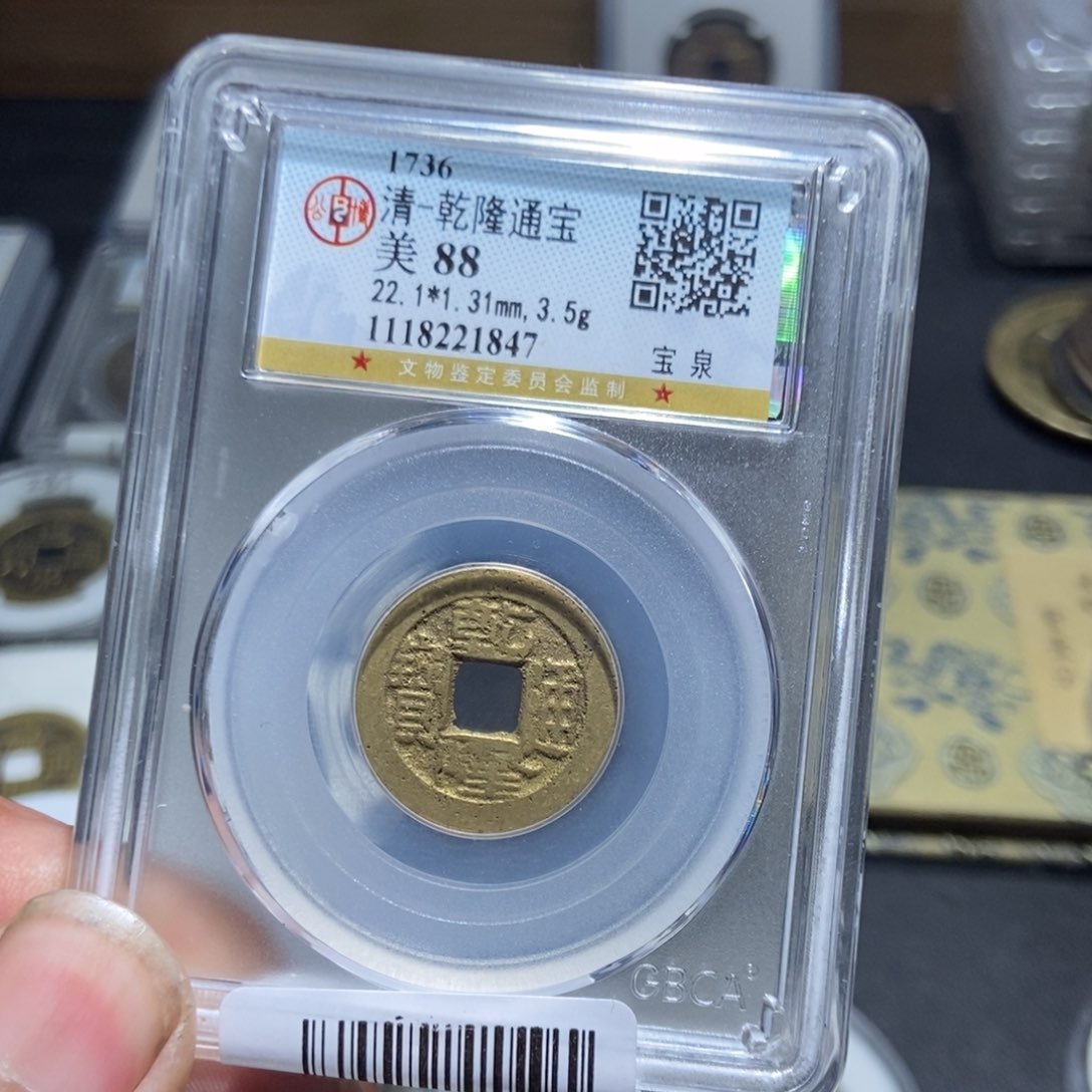 铜【天道臻选】乾隆通宝1847