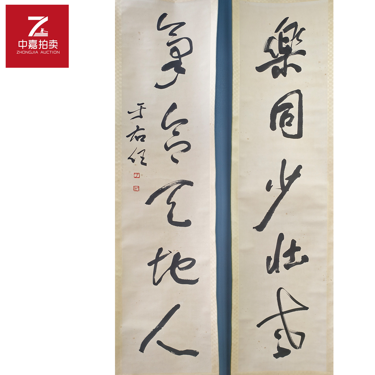 2-Y0006于先生书法对联轴乐同136x32x2