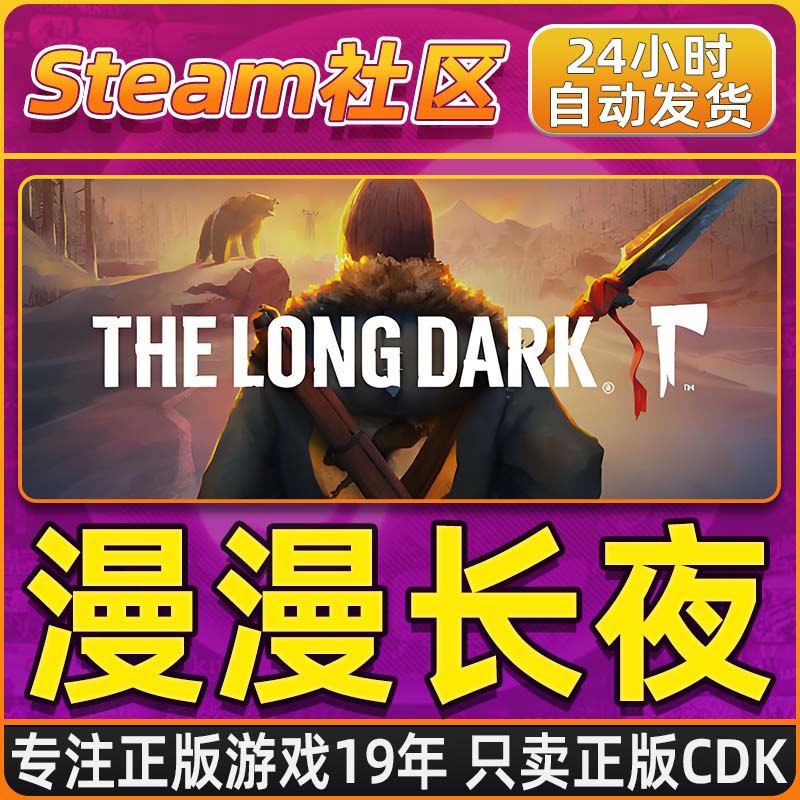 漫漫长夜 The Long Dark PC正版Steam国区CDKEY