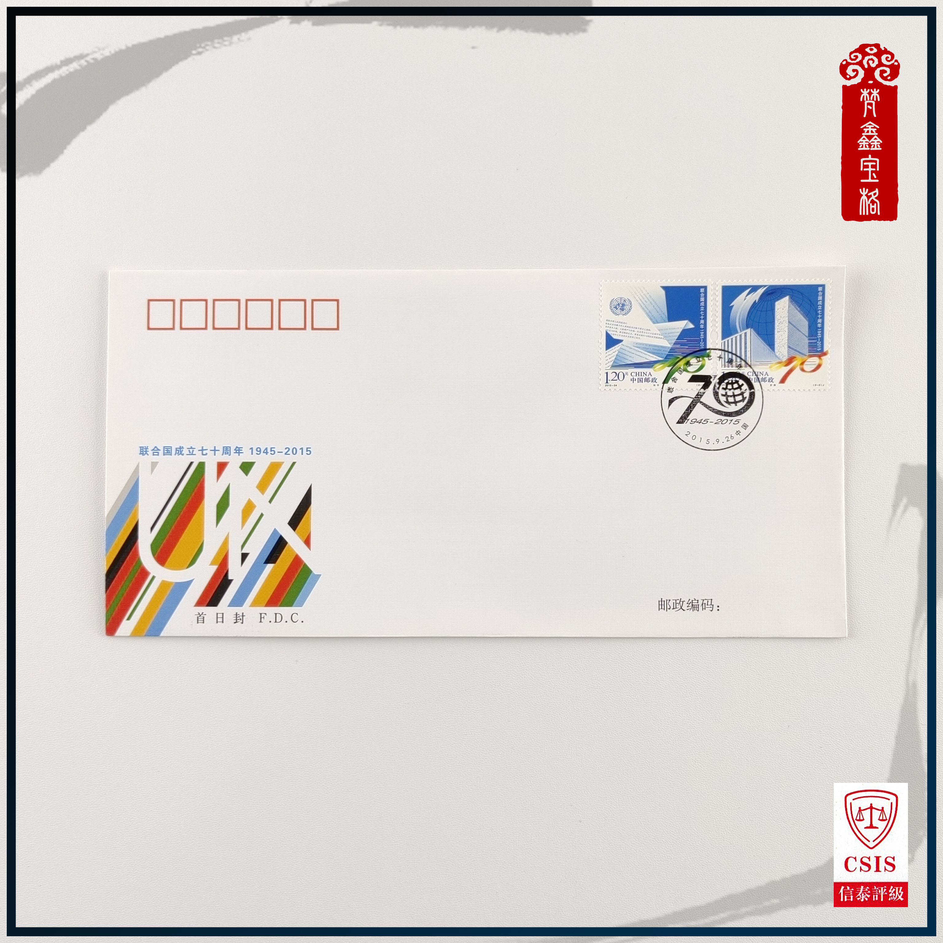 2015-24成立纪念首日封 信封