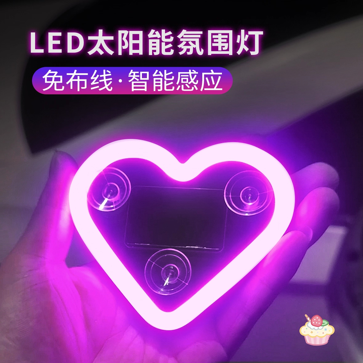 汽车太阳能免接线LED爱心灯三角窗无线霓虹发光C柱氛围车载内装饰