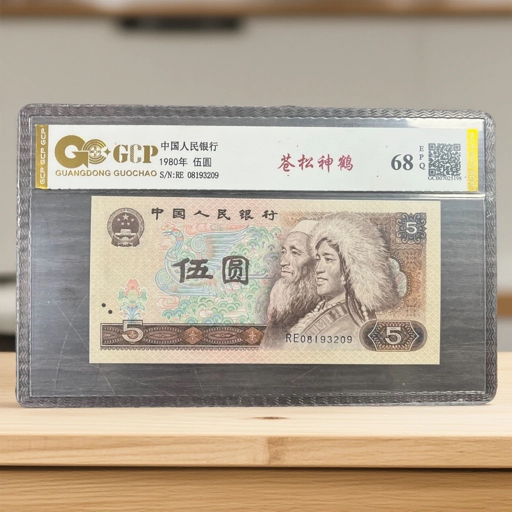 （苍松神鹤）退市第四版人民币805单张68EPQ 封装鉴定评级