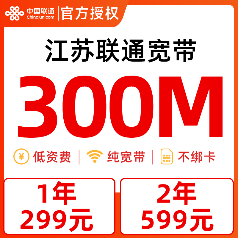 【江苏联通300M】中国联通宽带安装办理光纤网络包年套餐上门安装