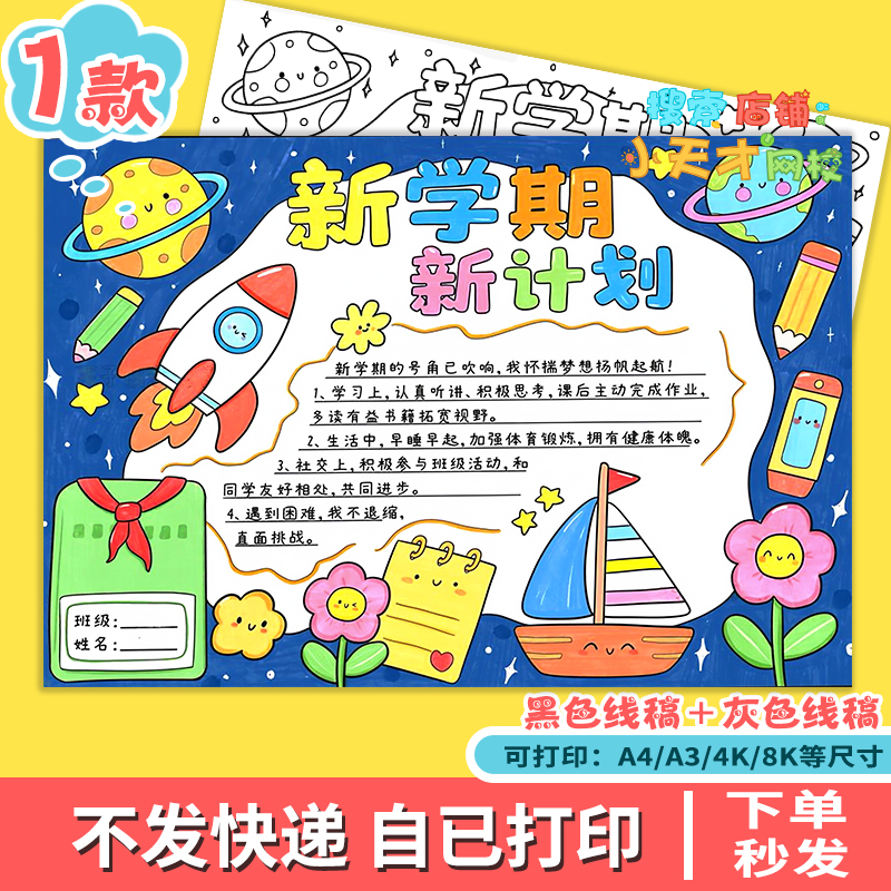 新学期新计划新气象新目标开学第一课开学啦绘画手抄报模板f602