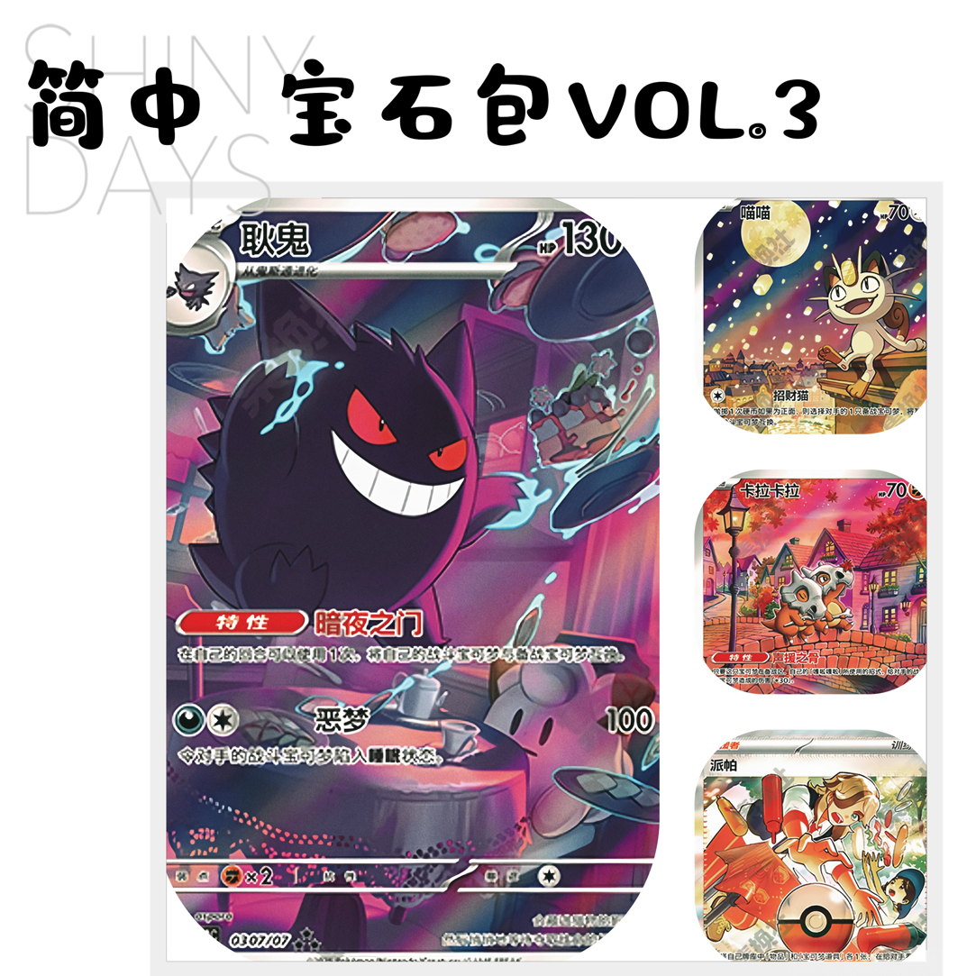 【七布】宝可梦简中 宝石包VOL.3 耿鬼/喵喵