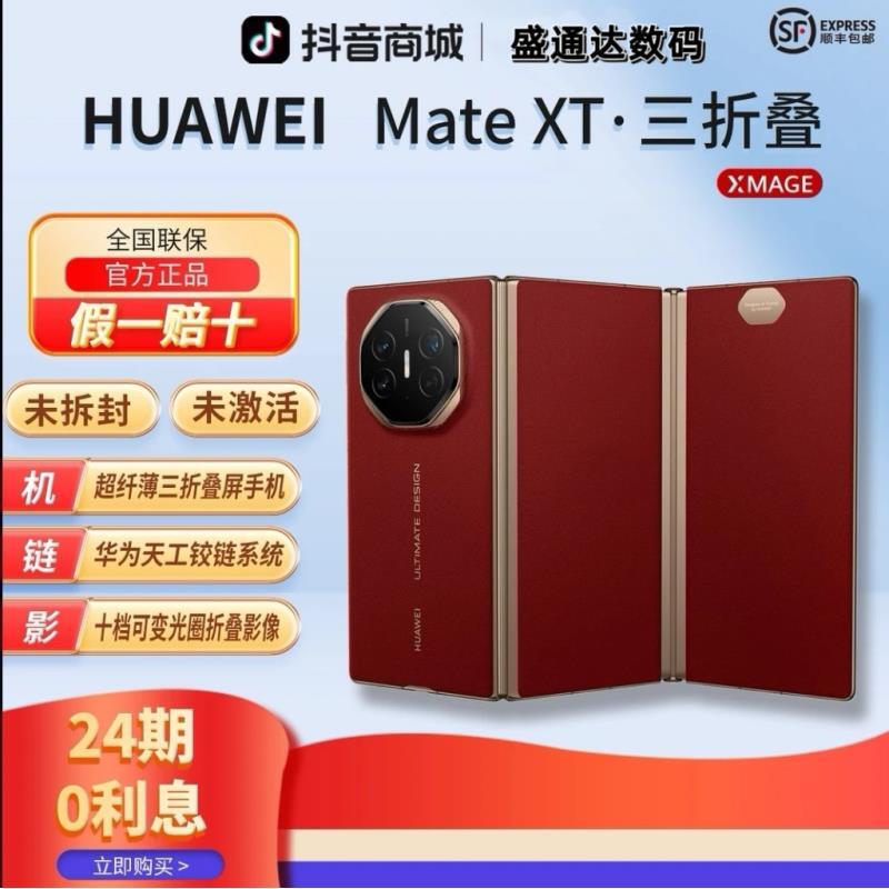 未拆封 Huawei/华为  【24期分期】Mate XT非凡大师三折叠屏手机