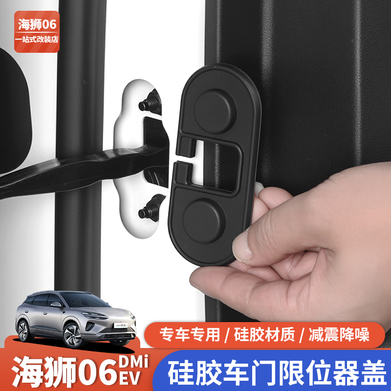 适用海狮06车门限位器套保护盖硅胶防水防锈减震垫内饰改装用品