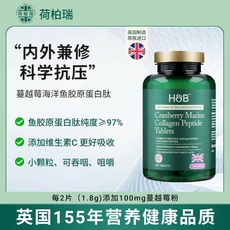荷柏瑞英国HB荷柏瑞蔓越莓海洋鱼胶原蛋白肽（低糖型）