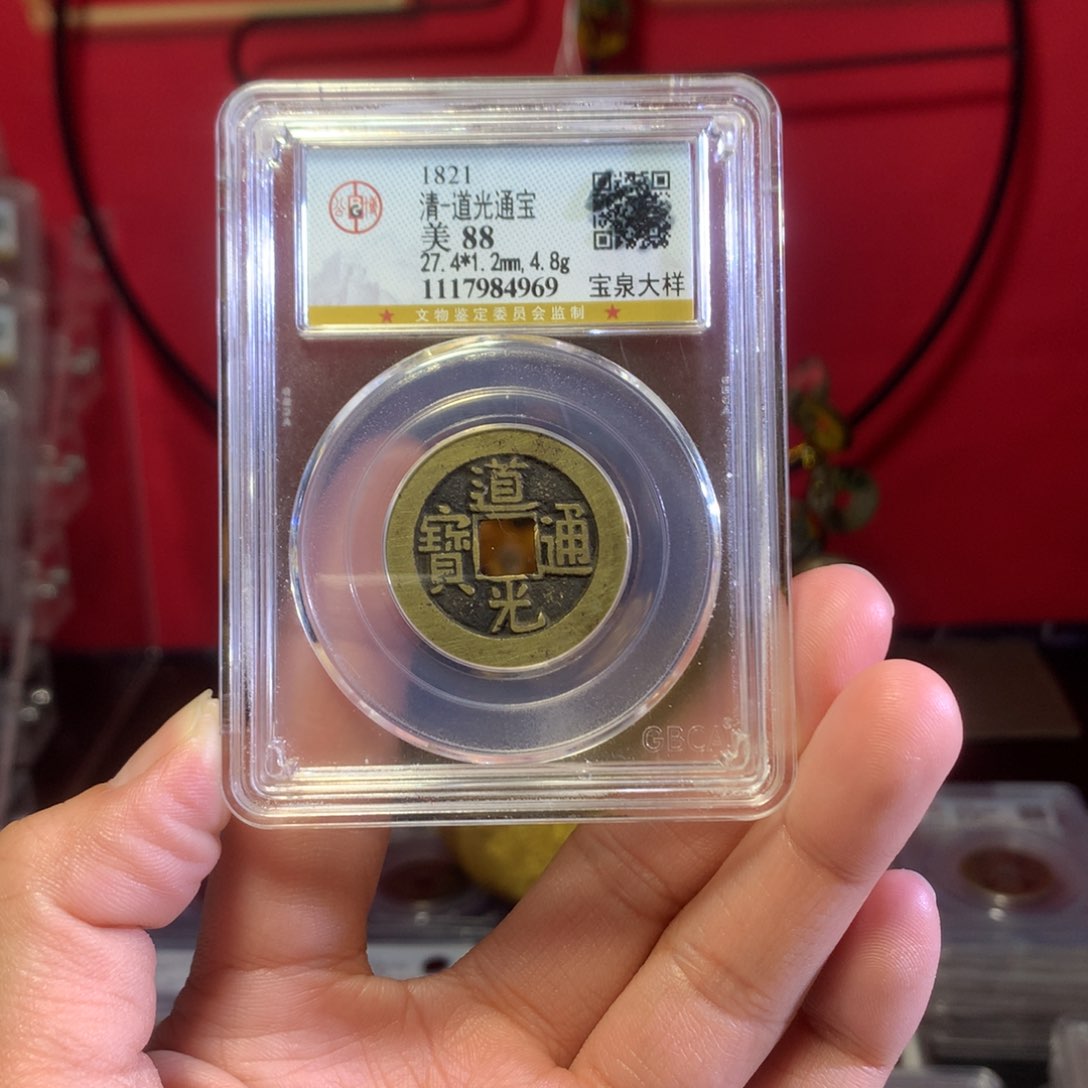 铜@**生道光大样88分4969。。。。Z