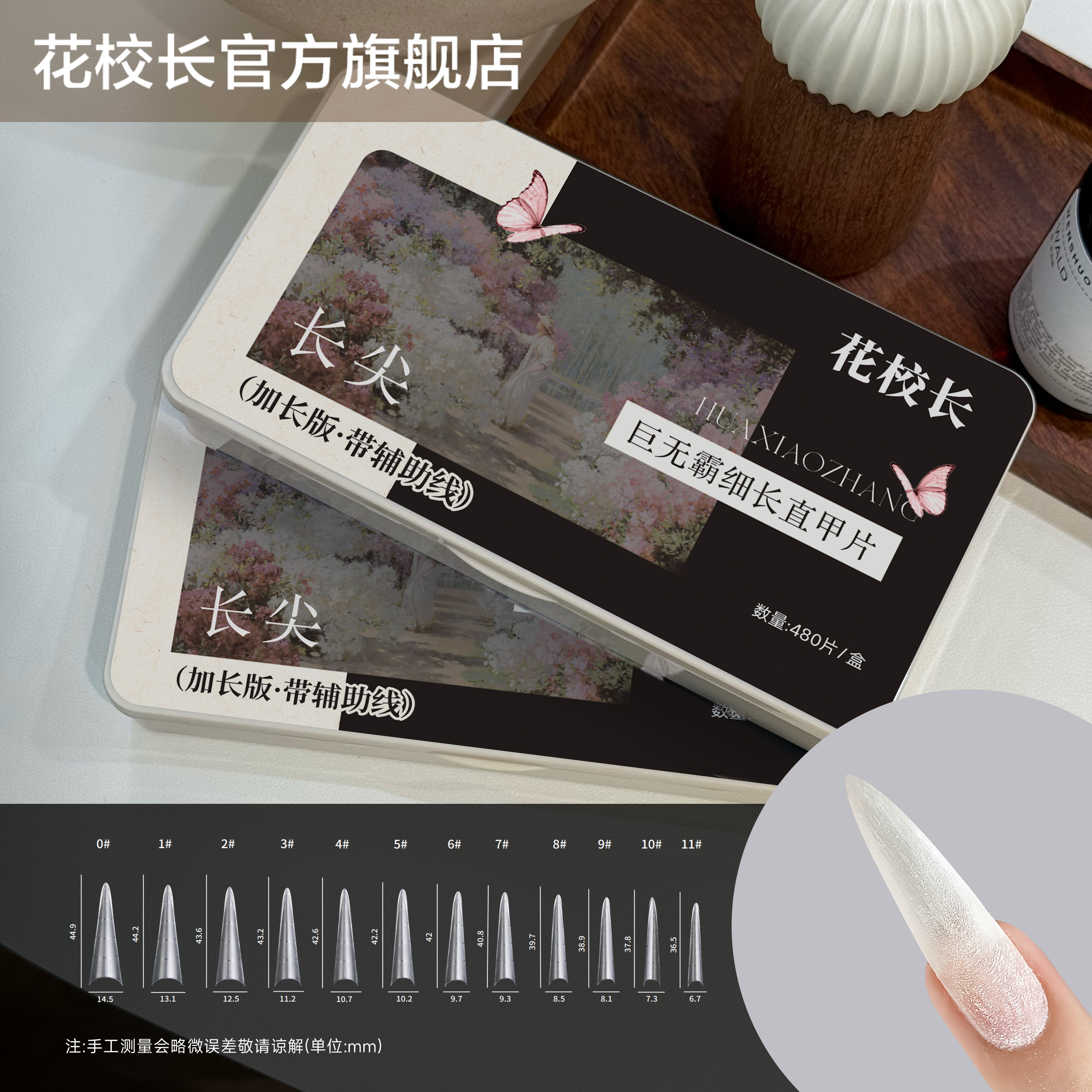 花校长巨无霸加长版C+弧长尖细直带辅助线浅半贴甲片美甲超薄无痕