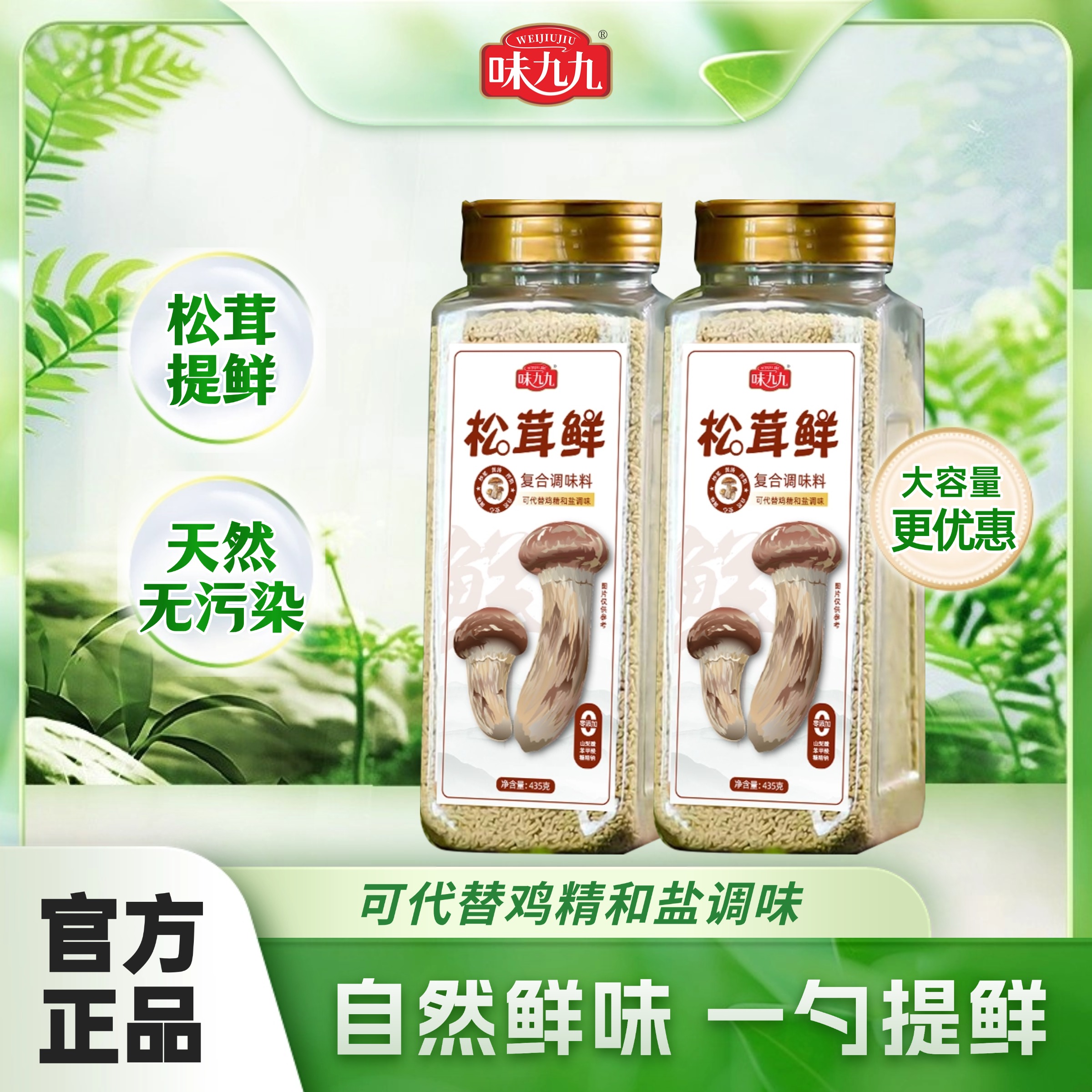 味九九【1大瓶大容量1斤装】松茸鲜调料代替鸡精味精盐