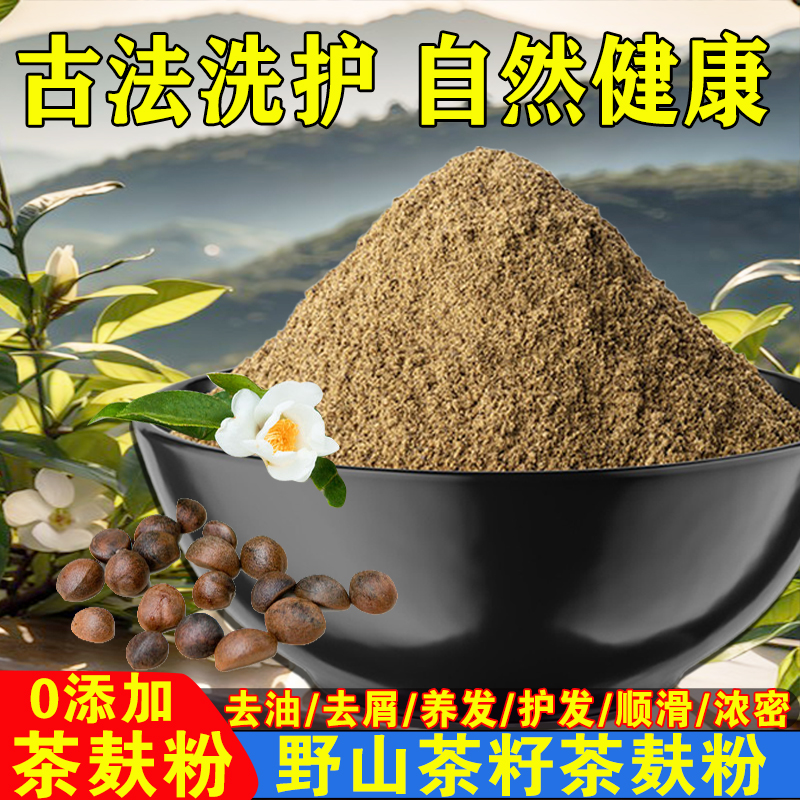 大山农家正宗头道茶枯粉茶麸粉家用洗头洗碗泡脚绿色无添加