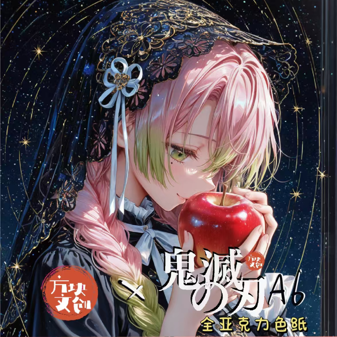 【方块文创】【鬼灭之刃】二创动漫系列亚克力工艺鬼灭收藏色纸