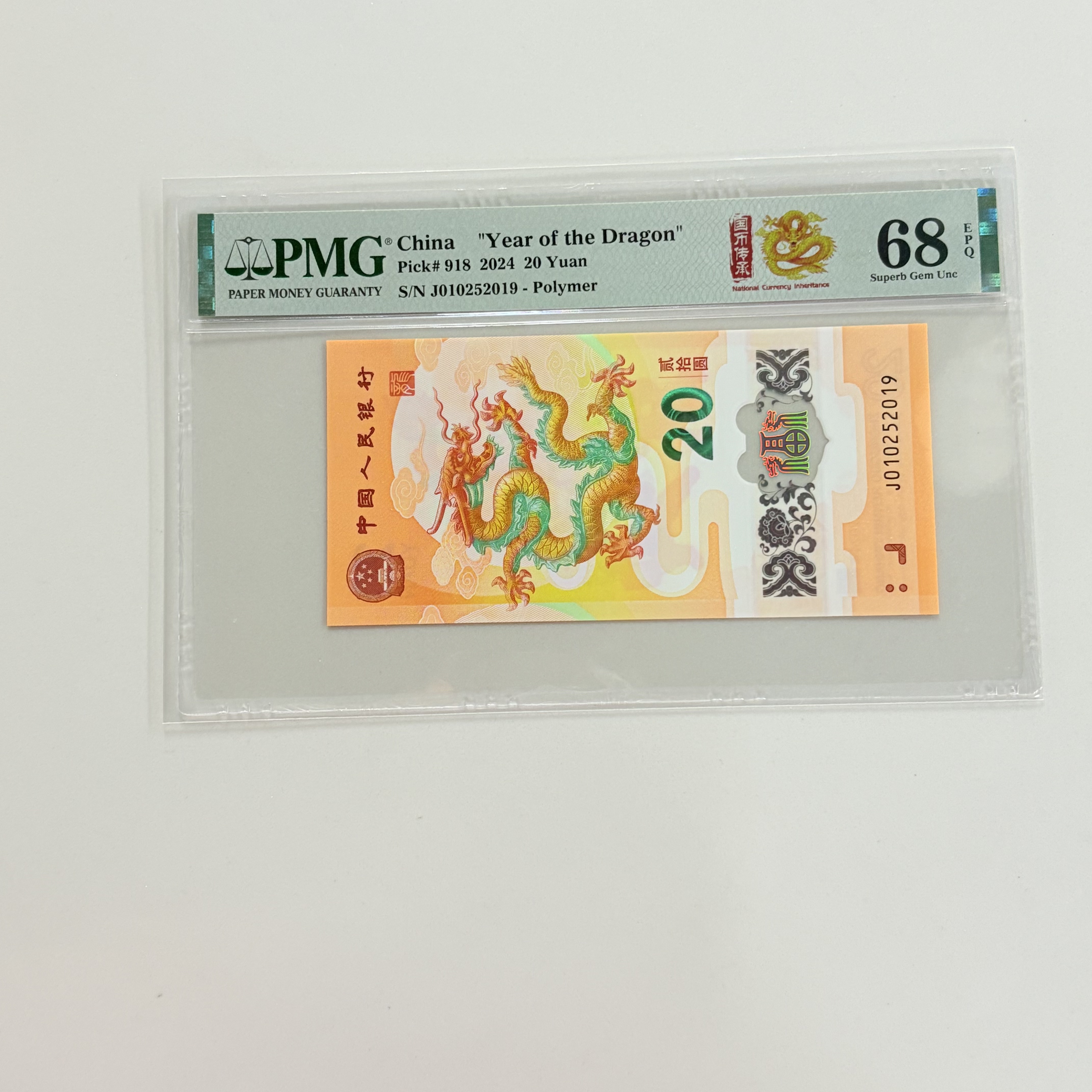 纪念钞新龙钞J010252019国币传承PMG68