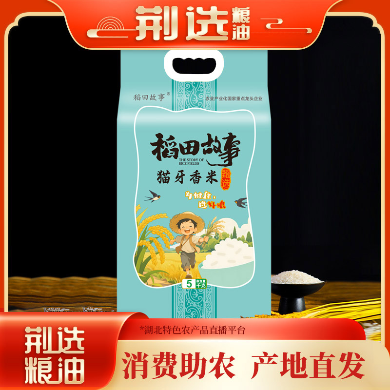 【荆选好米】全新稻田故事真空包装10斤现磨现发不抛光不打蜡