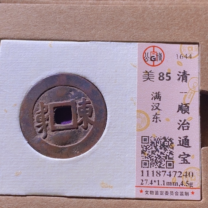 铜T***翁L公博评级85分顺治通宝