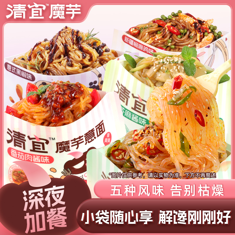 清宜魔芋加餐面凉皮凉面意面小袋随心享美味深夜加餐装方便好吃