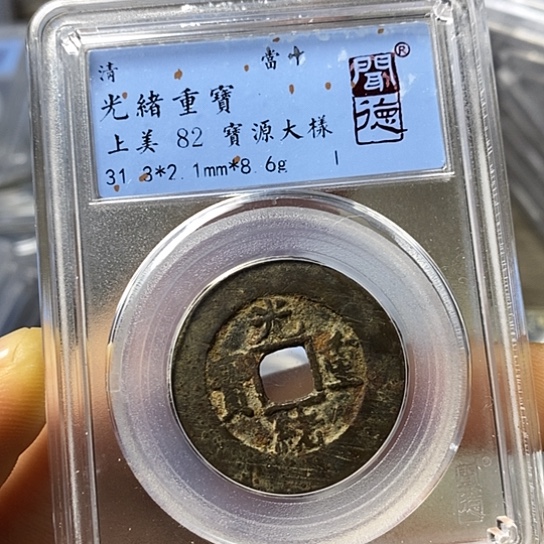 铜闻博文化光绪重宝