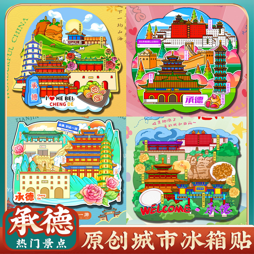 文创意承德避暑山庄宗乘之庙普宁寺冰箱贴特色旅游景区点纪念礼品
