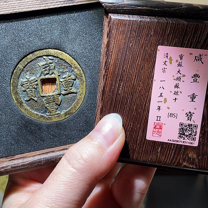 铜瀚海文物A咸丰重宝1001