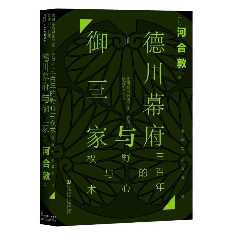 (精)德川幕府与御三家:三百年的野心与权术(八品-,正版现货【微瑕】