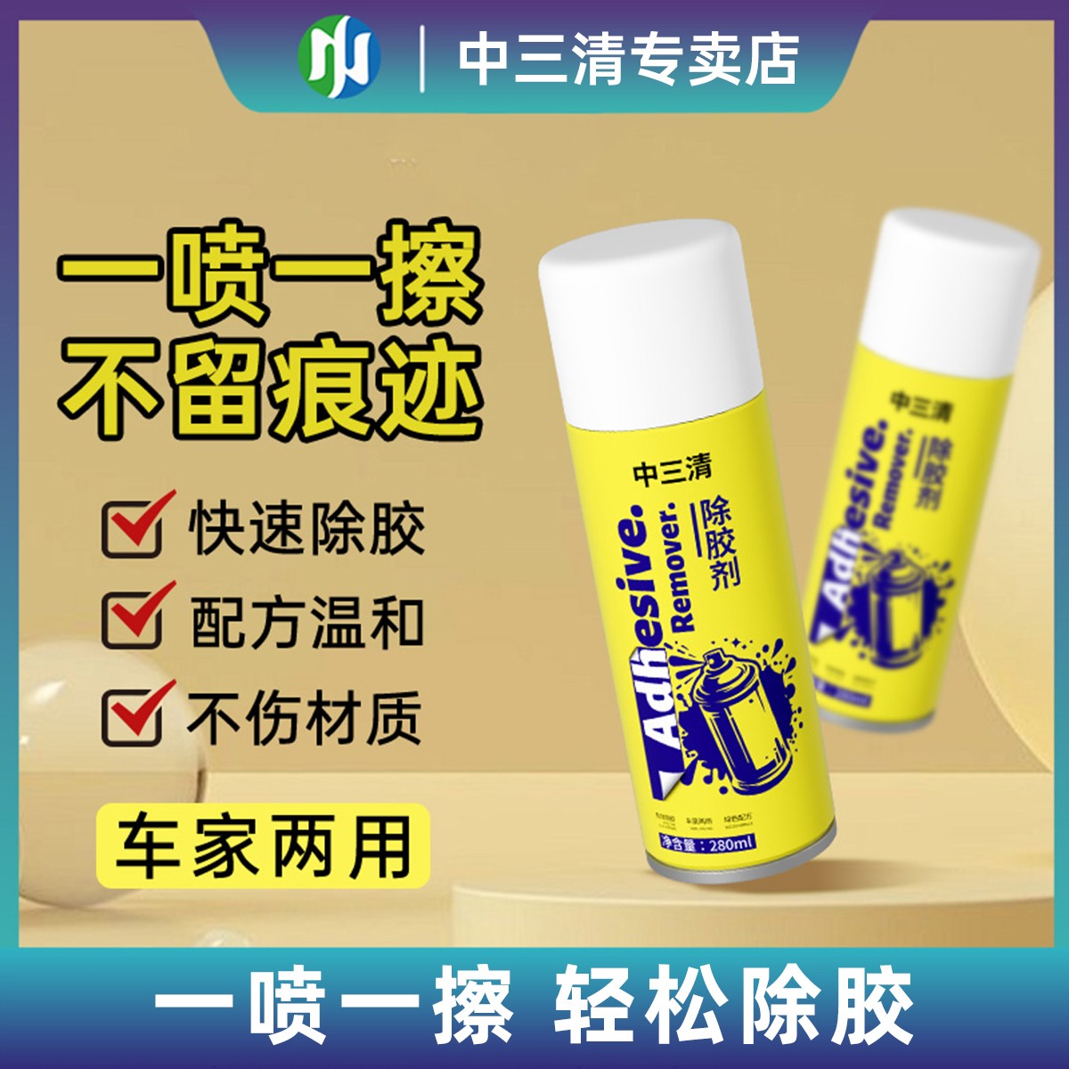 中三清除打扫卫生胶剂去胶不伤物家用万能汽车玻璃强力清洁除胶剂