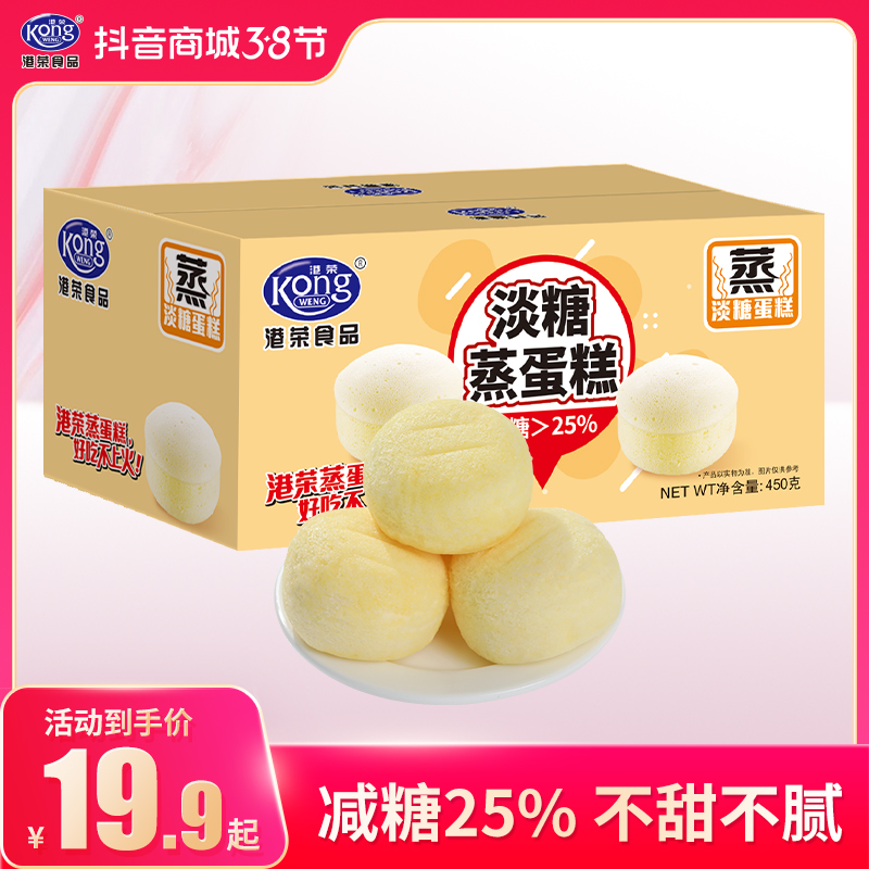 【工厂破价】港荣蒸蛋糕淡糖450g优质营养便携食用早餐零食即食糕点