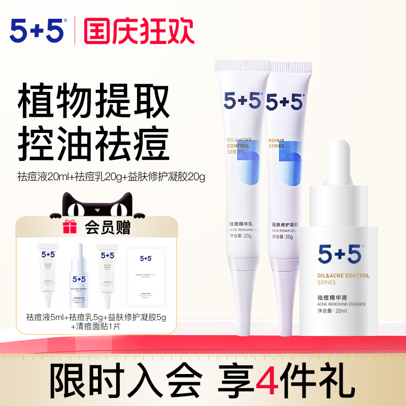 5+5祛痘三宝套装祛痘精华液20ml祛痘精华乳20g益肤修护凝胶20g